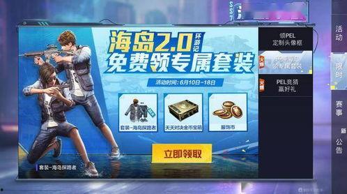 和平新活动爆料最新版,全新版本惊喜来袭,探索未知冒险之旅! 第1张 和平新活动爆料最新版,全新版本惊喜来袭,探索未知冒险之旅! 第1张